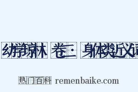 幼学琼林·卷二·身体类近义词是什么意思的图片